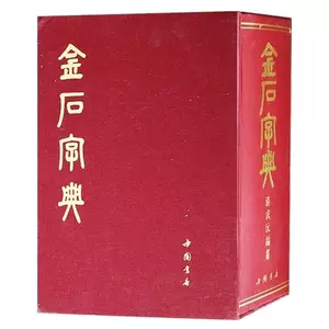 金石大字典- Top 1000件金石大字典- 2024年6月更新- Taobao