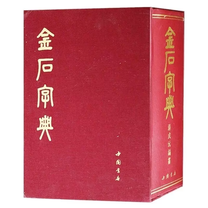 正版金石字典金石大字典小篆印篆金文篆刻篆书大字典书法工具书字典书画