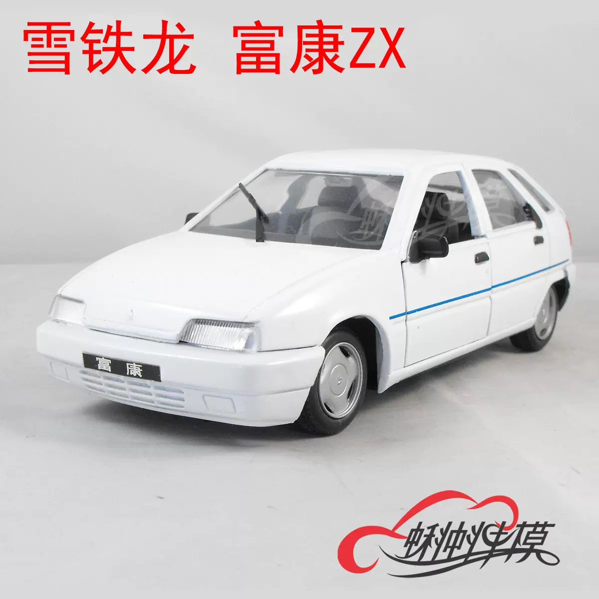 汽車模型 第一代富康】国产1:18东风雪铁龙神龙富康ZX两厢白早期车模