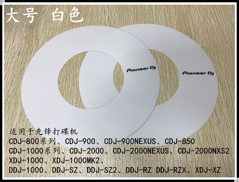 Pioneer先锋DDJ XDJ控制器CDJ打碟机转盘贴纸保护膜大中小号 白色-Taobao