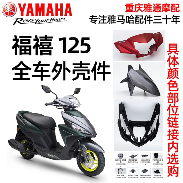 As125 Yamaha Xinfuxi AS125 full car shell, front panel, side cover, light box ...