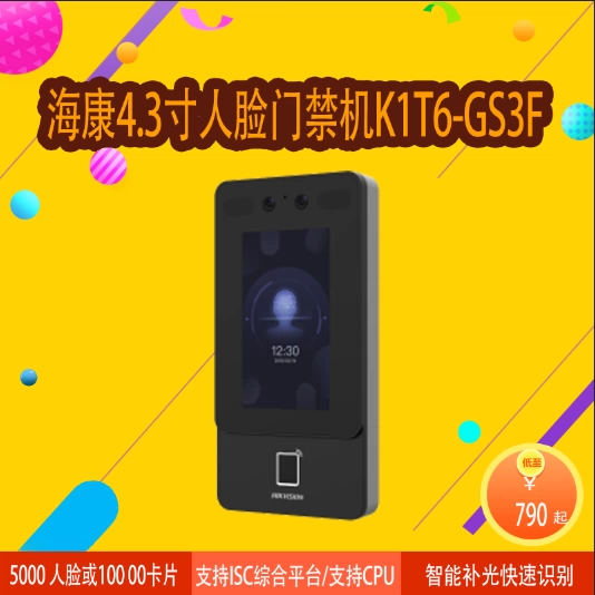 海康威视DS-K1T6-GS3 4.3寸人脸门禁一体机支持isc