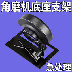 Angle grinder protective cover accessories grinding wheel cutting machine base bracket polishing and grinding power tool dust protection cover