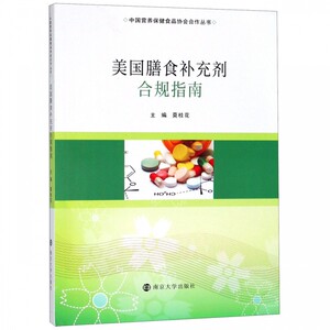 
Authentic free shipping American Dietary Supplement Compliance Guide Mo Guihua China Nutrition and Health Food Association Cooperation Series Regulatory Framework for American Dietary Supplements Regulatory Authority Nanjing University Press