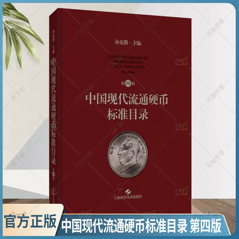 正版中国现代流通硬币标准目录第4四版现代钱币收藏工具书钱币