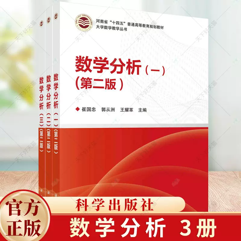 数学分析一二三123 第二版大学数学教学丛书崔国忠郭从洲王耀革