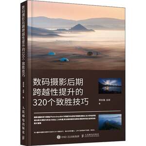 
320 winning techniques that have improved in the later stage of digital photography (color printing) Zheng Zhiqiang, general public digital camera photography technology image processing software art books