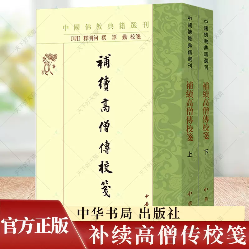 补续高僧传校笺全2册中国佛教典籍选刊谭勤校笺中华书局