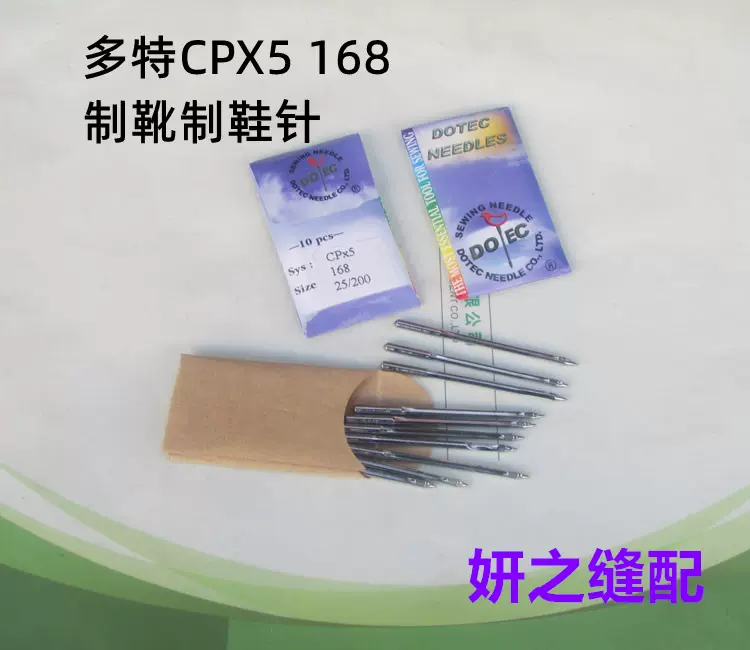 多特机针CPX5 168内线机针侧缝机针制靴制鞋针CP*5 银马鞋机针-Taobao 