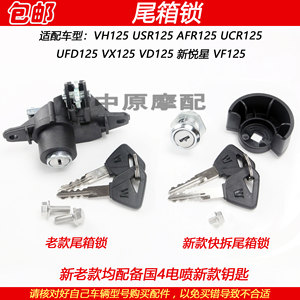 
Suitable for Haojue VH/USR/AFR/UCR125 HJ125T-20/21/27/31 trunk lock hook tail box lock