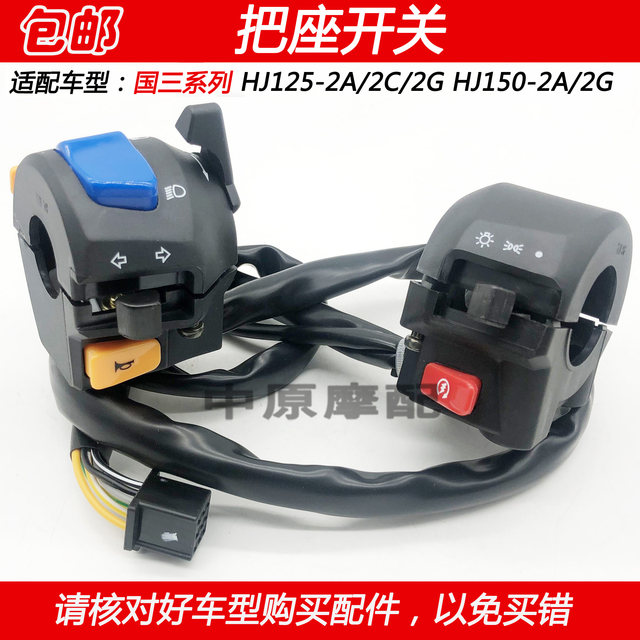 Adapted to the Haojue HJ125-2A/2C/2G HJ150-2A/2G motorcycle left and right hand handle switch speaker