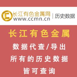 Query Data for Members of the Yangtze River Non-Ferrous Metals Network: Inquire about Copper, Aluminum, Lead, Zinc, Tin, and Precious Metal Price Information