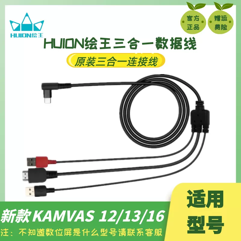 HUION绘王三合一连接线原装配件kamvas12/13/16数位屏专用数据线-Taobao