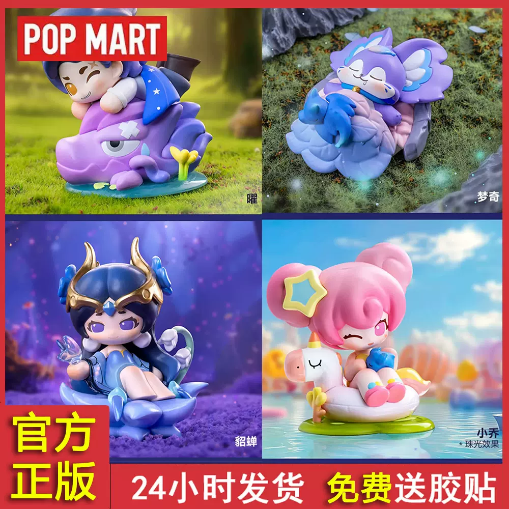 POPMART泡泡玛特王者荣耀峡谷梦境森林盲盒西施安琪拉