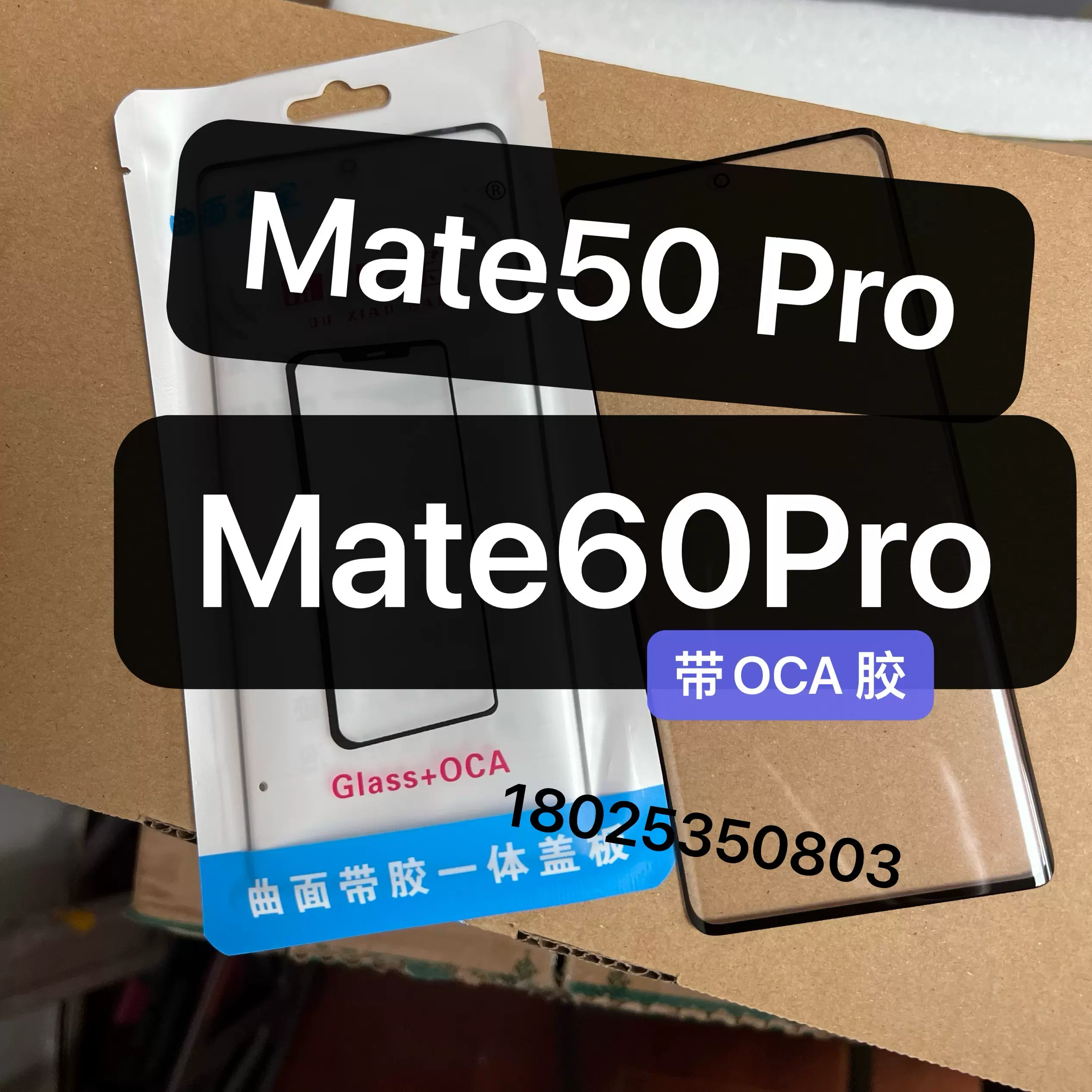 适用于华为mate50pro mate60pro盖板带oca干胶外屏玻璃