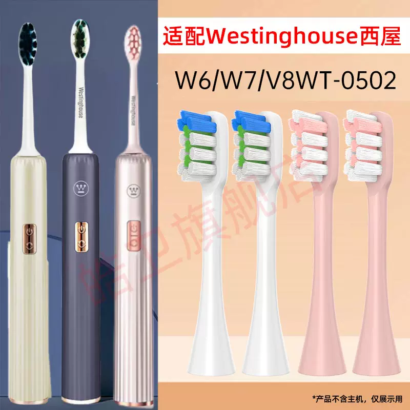 适配西屋Westinghouse电动牙刷头W6/WT-0502/V8/W7细软毛替换头