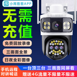 Little Eagle Look at the three-lens three-screen camera outdoor surveillance 360 ​​panoramic mobile phone remote intercom rotation 4G