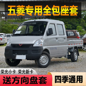 
New Wuling Rongguang double row small truck seat cover new card 1.5 1.8 light small truck all-inclusive leather seat cushion cover