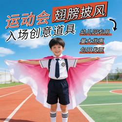 Creative Props for the Sports Meeting: Wings and Capes in Gradient Colors, Specifically Designed for School and Kindergarten Group Gymnastics and Dance Performances