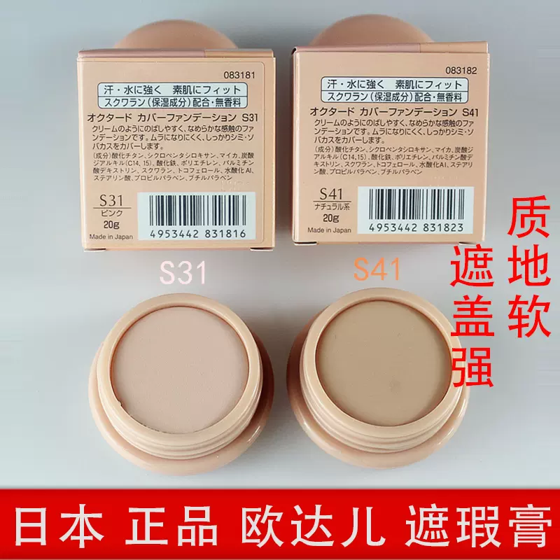 日本欧达儿粉底软膏名香遮瑕膏octard盖色斑点毛孔黑