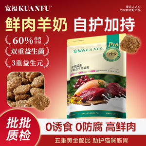 
Kuanfu Fresh Meat Cat Food Goat Milk Probiotics Full Price Affordable Nutritional High Protein Gastrointestinal Maintenance Staple Food S for Adult and Kittens