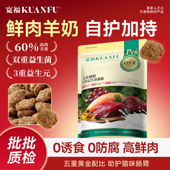 
Kuanfu Fresh Meat Cat Food Goat Milk Probiotics Full Price Affordable Nutritional High Protein Gastrointestinal Maintenance Staple Food S for Adult and Kittens