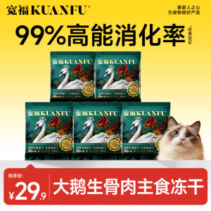 
Kuanfu Staple Food Freeze-Dried Goose Raw Bone Meat Beautiful Hair Burst Molar Cat Snacks Freeze-Dried Cat Staple Food Trial S