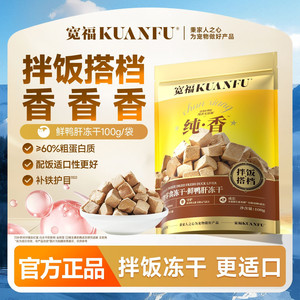 
Kuanfu fresh duck liver, freeze-dried grains, cat and dog snacks, mixed rice, partner subsidies, eye protection, long meat, delicious nutrition, high protein