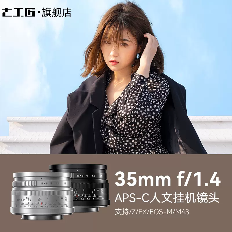 七工匠35mm f1.4微单镜头适用于富士XT5 XS20 尼康ZFC索尼ZV-E10-Taobao