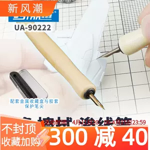 优速达UA90222免擦渗线笔高达模型工具田宫渗线液工具渗线笔-Taobao