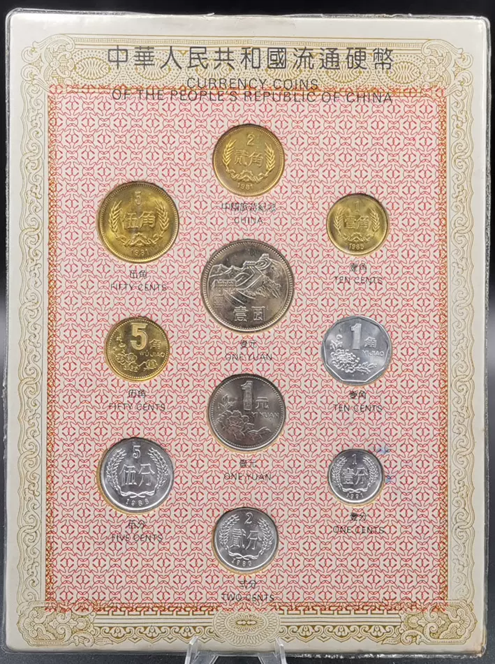 中国硬幣 貨幣 ケース入り 8枚セット1981年から様々 中華人民共和国 中国硬幣 貨幣 ケース入り 8枚セット1981年から様々 中華人民共和国