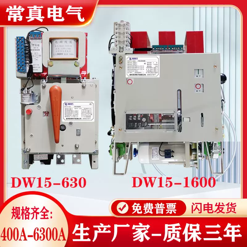 常真电气DW15-630万能断路器智能型低压框架空气开关1600A-6300A-Taobao