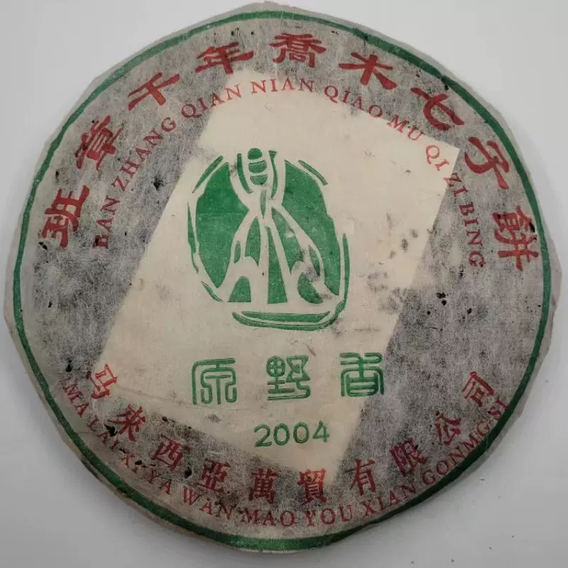 2004年原野香班章喬木茶早春鮮葉壓制勐海七子餅茶普洱茶生茶茶葉-Taobao