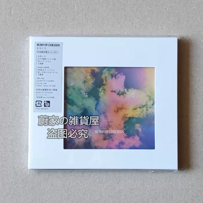 BUMP OF CHICKEN・なないろ・初回盤・CD BD - 邦楽