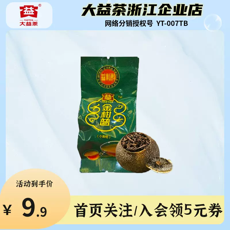 品鉴福利装】大益金柑普正宗新会小青柑普洱茶约10g/颗独立包装-Taobao