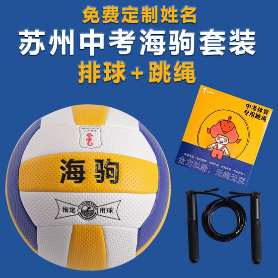 
Suzhou designated Haiju 2025 Volleyball Jumping Rope Set Wujiang High School Entrance Examination Sports Competition Rope Jumping Middle School Student Training