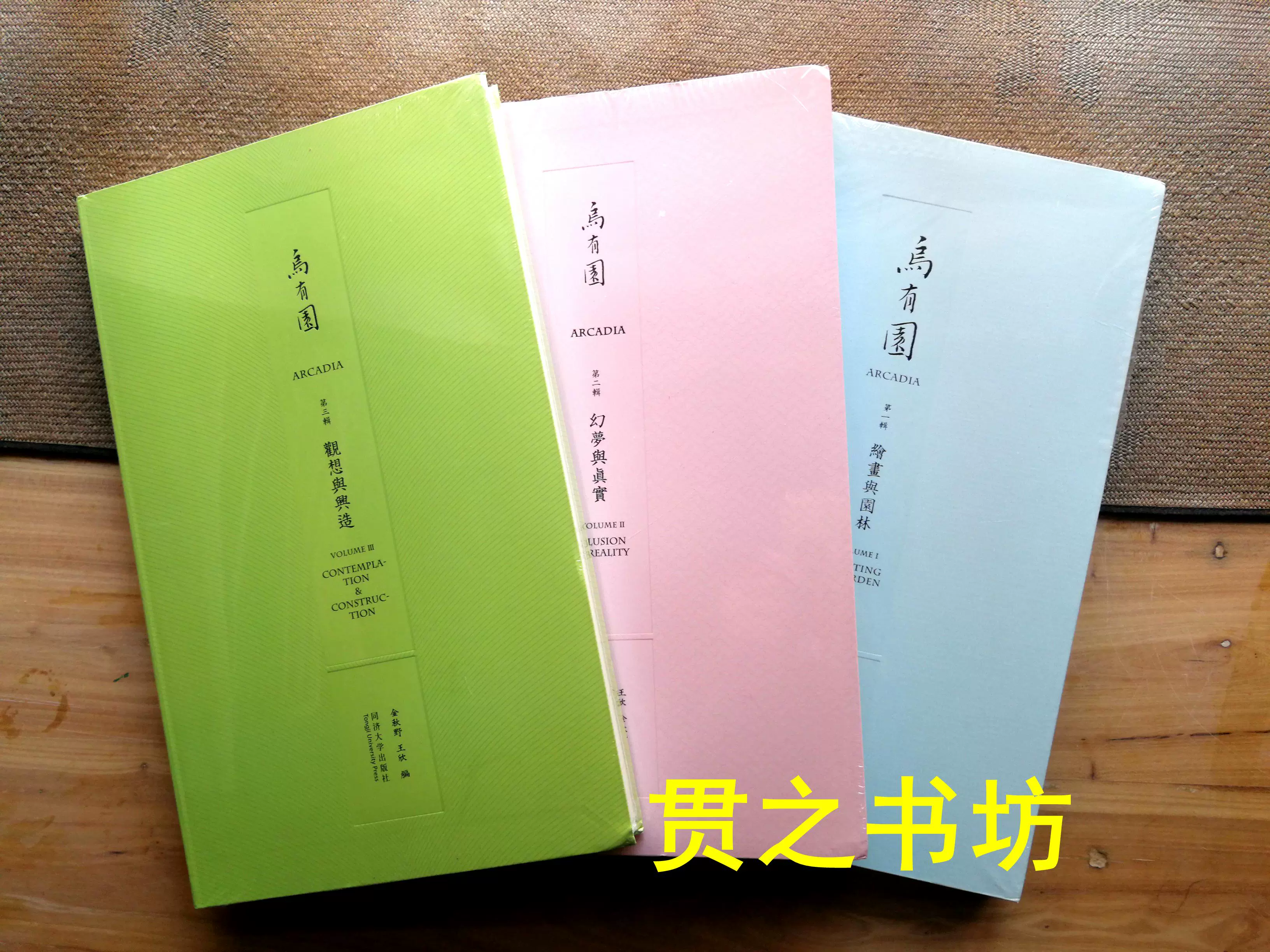 乌有园第一辑 第二辑 第三辑 三本合售 王欣金秋野编