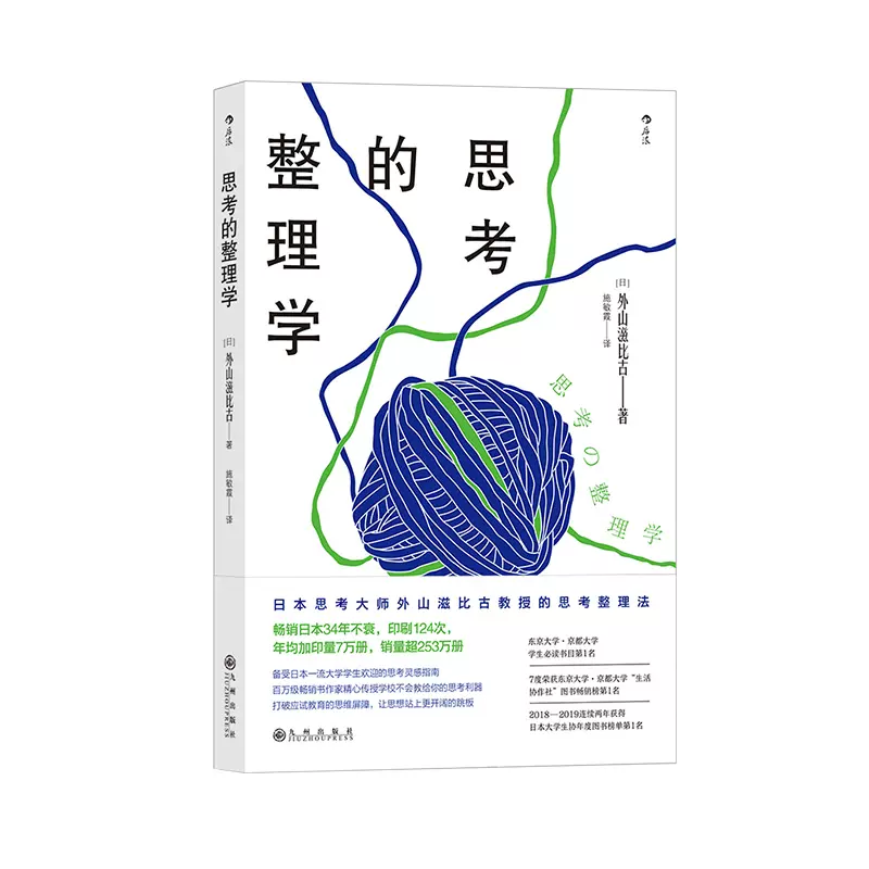 思考的整理学日本外山滋比古著作畅销日本34年打破应试教育避免无效思考