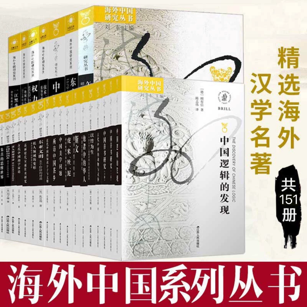 2023最新平装大全套140册】海外中国研究系列书籍35周年纪念全套海外 