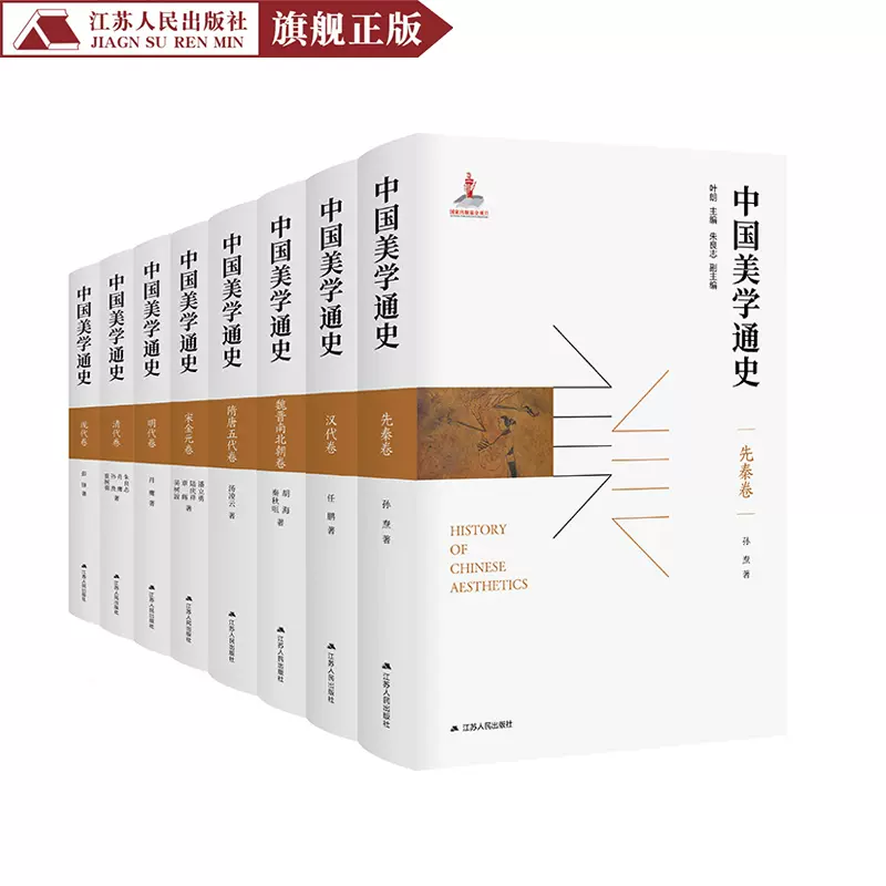 中国美学通史（精装版，全八册）孙焘、任鹏等著中国美学书籍中国现代 