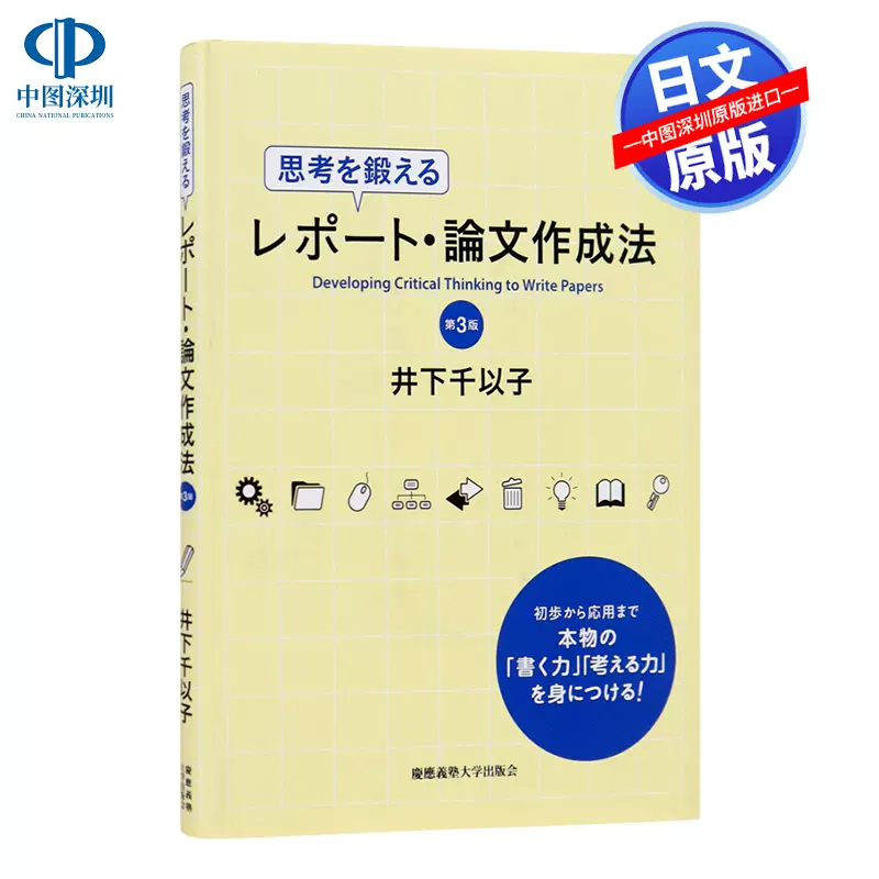 思考を鍛えるレポート論文作成法 第3版