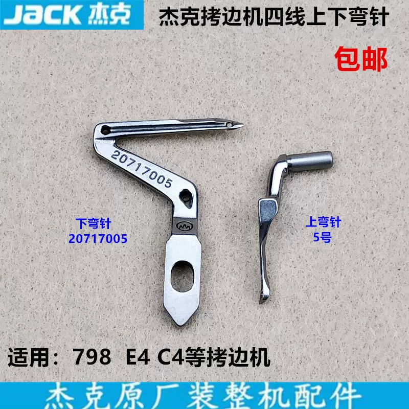 798拷边机四线上下弯针20717005锁边包缝机勾线针杰克缝纫机配件-Taobao