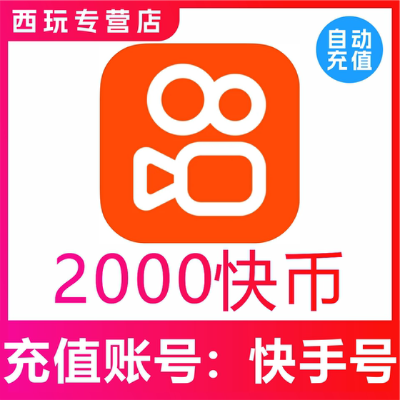 
What you bought is a scammer] Kuaishou coins recharge 2000 pieces, Kuaishou coins 200 yuan, Kuaishou 2000K coins, Kuaishou coins