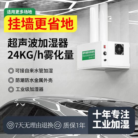 
Tobacco leaf resurgence, large fog volume, industrial ultrasonic humidifier, can be wall-mounted, car film, dust reduction, textile factory workshop