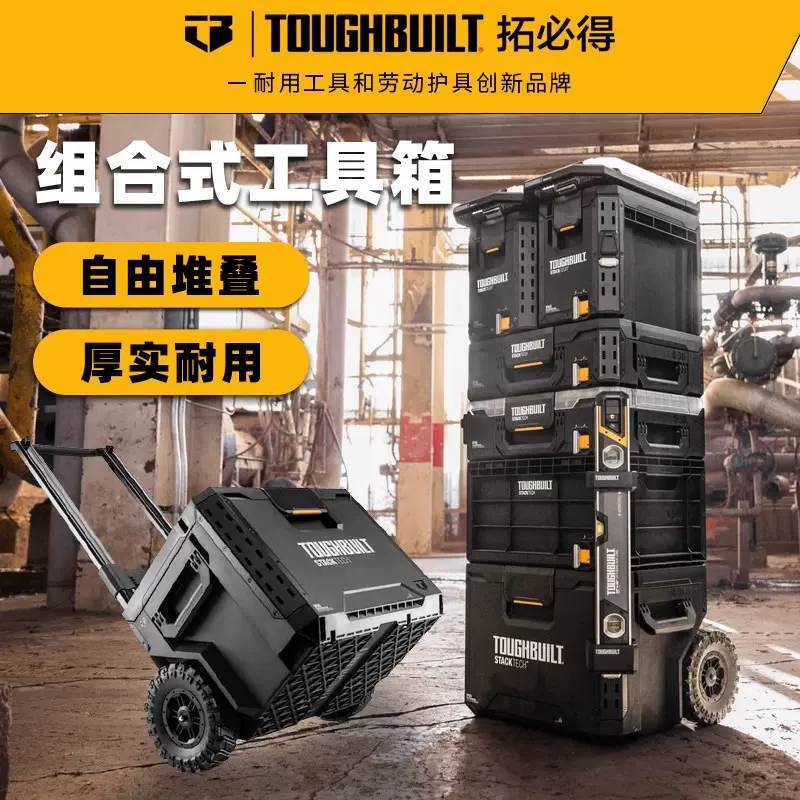 TOUGHBUILT拓必得自锁堆叠拉杆工具箱美沃奇费斯托五金工具收纳箱 