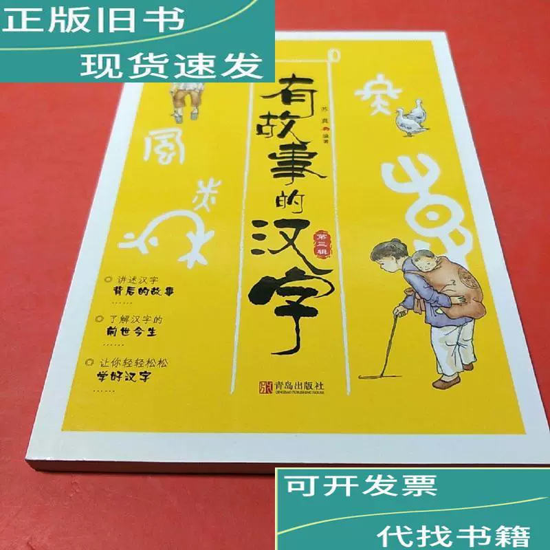 有故事的汉字3 苏真