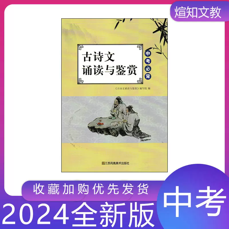 2024新版古诗文诵读与鉴赏中考必背初三初中9/九年级江苏教版-Taobao 