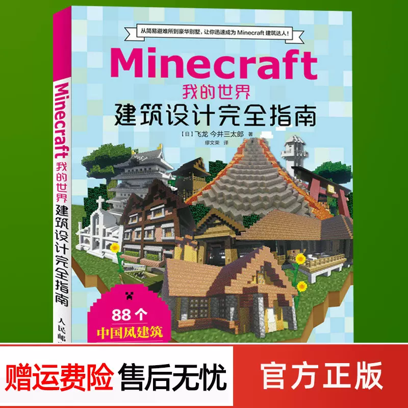 现货正版minecraft我的世界建筑设计完全指南minecraft Mc建筑游戏玩家指南书智力游戏技巧大全