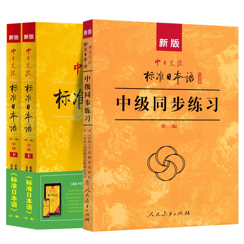 新版中日交流标准日本语中级上下册+中级同步练习第二版日语入门