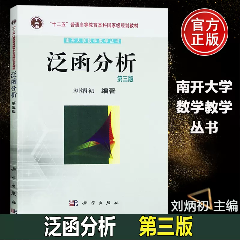 正版现货泛函分析第三版第3版刘炳初-科学出版社南开大学数学教学丛书泛